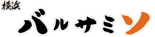 バルサミソ